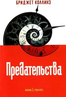 Книга Рипол Классик Предательства мягкая обложка (Коллинз Бриджет) - 