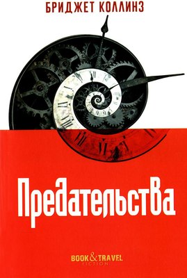 Книга Рипол Классик Предательства мягкая обложка (Коллинз Бриджет)