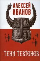 Книга Рипол Классик Тени тевтонов мягкая обложка (Иванов Алексей) - 