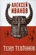 Книга Рипол Классик Тени тевтонов мягкая обложка (Иванов Алексей) - 