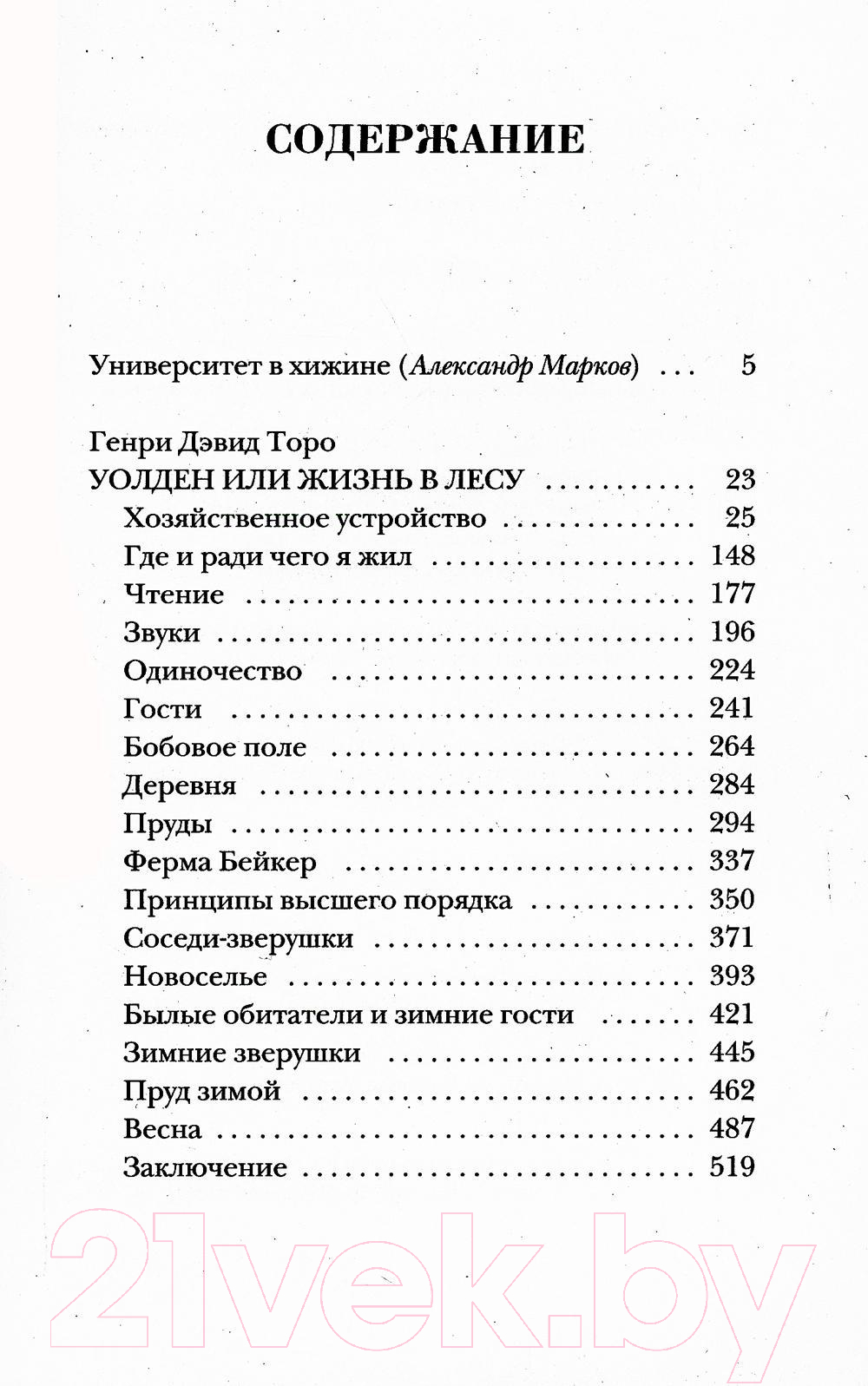 Книга Рипол Классик Уолден, или Жизнь в лесу / 9785386147921