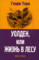 

Книга, Уолден, или Жизнь в лесу / 9785386147921