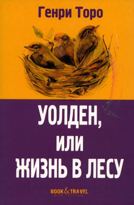 Книга Рипол Классик Уолден, или Жизнь в лесу / 9785386147921 (Торо Г.Д.)