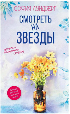 

Художественная книга, Смотреть на звезды. Вопрос - половинка сердца / 9785386142001