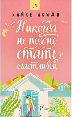 

Книга, Никогда не поздно стать счастливой