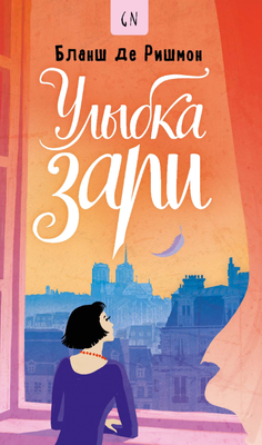 

Книга, Улыбка зари твердая обложка
