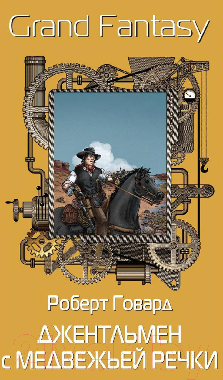 Художественная книга Рипол Классик Джентльмен с Медвежьей речки / 9785386145217 (Говард Р.И.)
