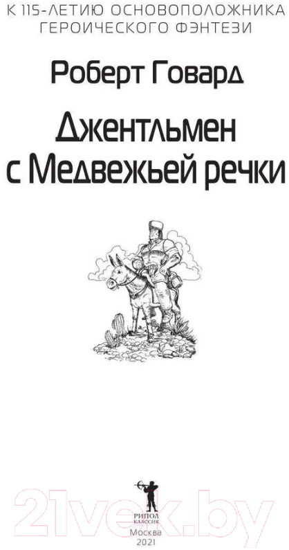 Художественная книга Рипол Классик Джентльмен с Медвежьей речки / 9785386145217 (Говард Р.И.) — фото 2