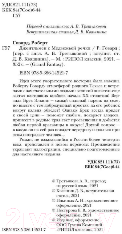 Художественная книга Рипол Классик Джентльмен с Медвежьей речки / 9785386145217 (Говард Р.И.) — фото 3