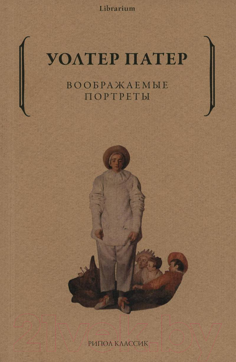 Книга Рипол Классик Воображаемые портреты / 9785386146917