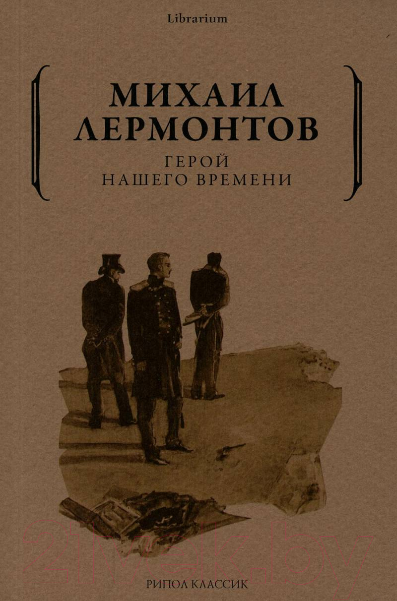 Книга Рипол Классик Герой нашего времени / 9785386142315