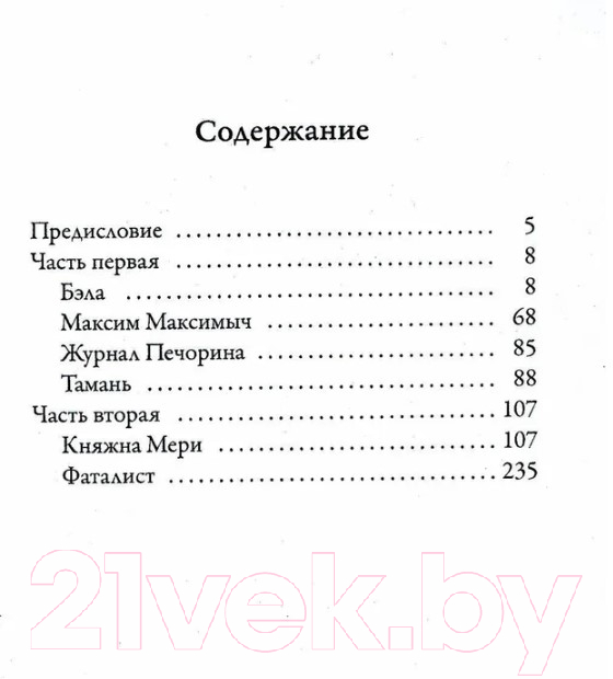 Книга Рипол Классик Герой нашего времени / 9785386142315