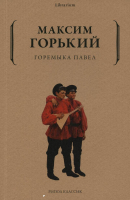 Книга Рипол Классик Горемыка Павел / 9785386146207 (Горький М.) - 