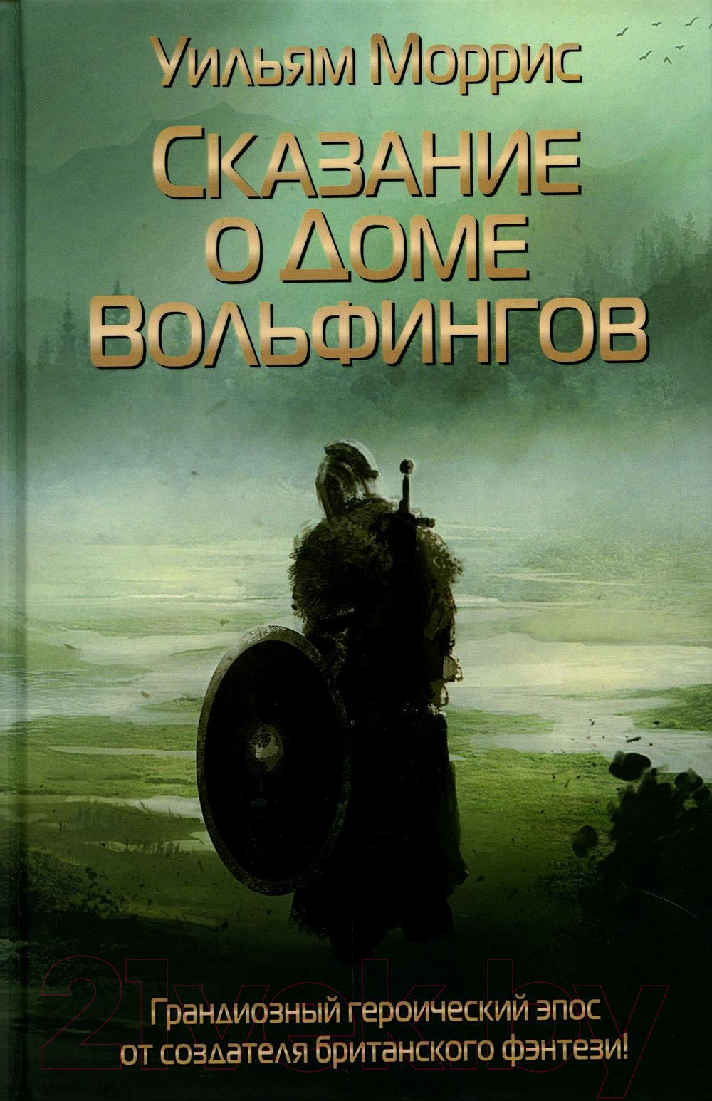 Книга Рипол Классик Сказание о Доме Вольфингов / 9785386146290