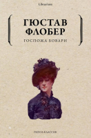 Книга Рипол Классик Госпожа Бовари / 9785386141509 (Флобер Г.) - 