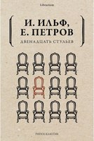 Книга Рипол Классик Двенадцать стульев мягкая обложка (Ильф Илья, Петров Евгений) - 