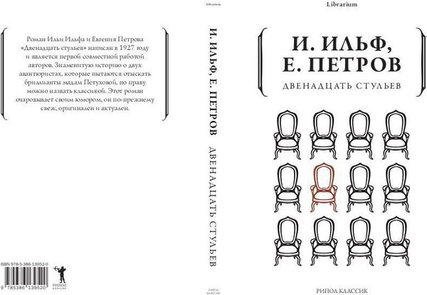 Книга Рипол Классик Двенадцать стульев мягкая обложка (Ильф Илья, Петров Евгений)