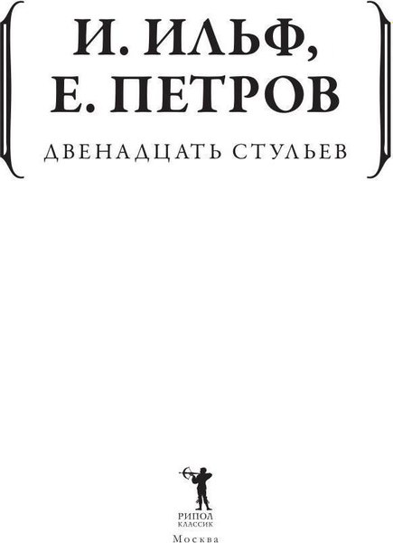 Книга Рипол Классик Двенадцать стульев мягкая обложка (Ильф Илья, Петров Евгений)