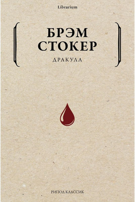 

Книга, Дракула мягкая обложка