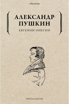 

Книга, Евгений Онегин мягкая обложка