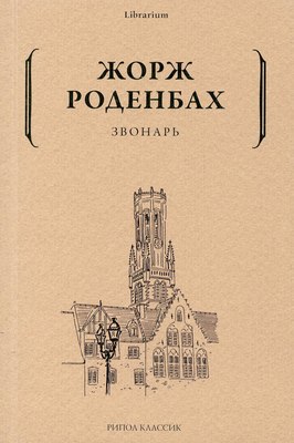 

Книга, Звонарь мягкая обложка