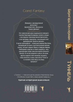 Книга Рипол Классик Туннель / 9785386149321 (Келлерман Б.)