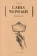 Книга Рипол Классик Зеркало мягкая обложка (Черный Саша) - 