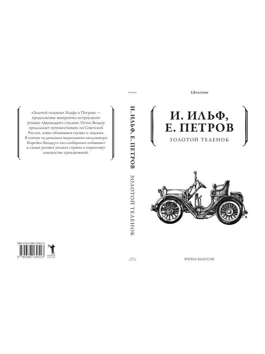 Книга Рипол Классик Золотой теленок мягкая обложка