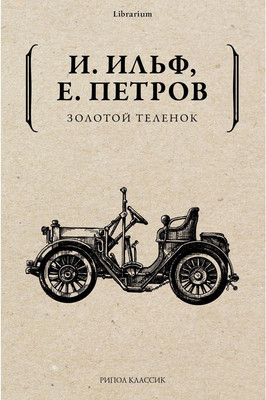 

Книга, Золотой теленок мягкая обложка