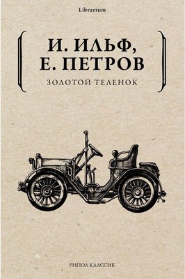 Книга Рипол Классик Золотой теленок мягкая обложка (Ильф Илья, Петров Евгений)