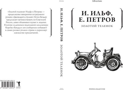 Книга Рипол Классик Золотой теленок мягкая обложка (Ильф Илья, Петров Евгений)