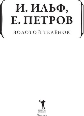 Книга Рипол Классик Золотой теленок мягкая обложка (Ильф Илья, Петров Евгений)