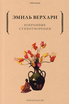 Книга Рипол Классик Избранные стихотворения мягкая обложка (Верхарн Эмиль)