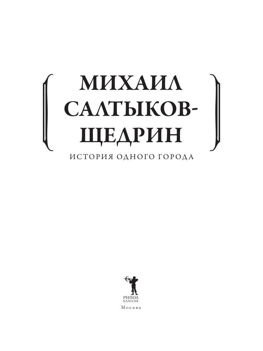 Книга Рипол Классик История одного города мягкая обложка