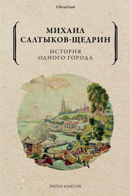 

Книга, История одного города мягкая обложка