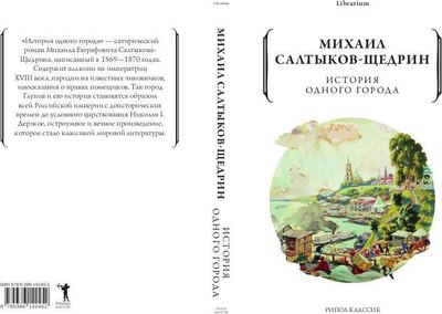 Книга Рипол Классик История одного города мягкая обложка (Салтыков-Щедрин Михаил)