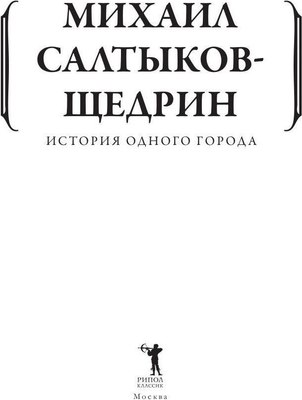 Книга Рипол Классик История одного города мягкая обложка (Салтыков-Щедрин Михаил)