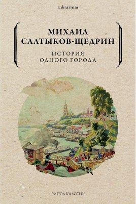 Книга Рипол Классик История одного города мягкая обложка (Салтыков-Щедрин Михаил)