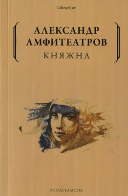 Книга Рипол Классик Княжна мягкая обложка (Амфитеатров Александр)