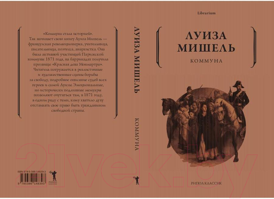 Книга Рипол Классик Коммуна / 9785386148393