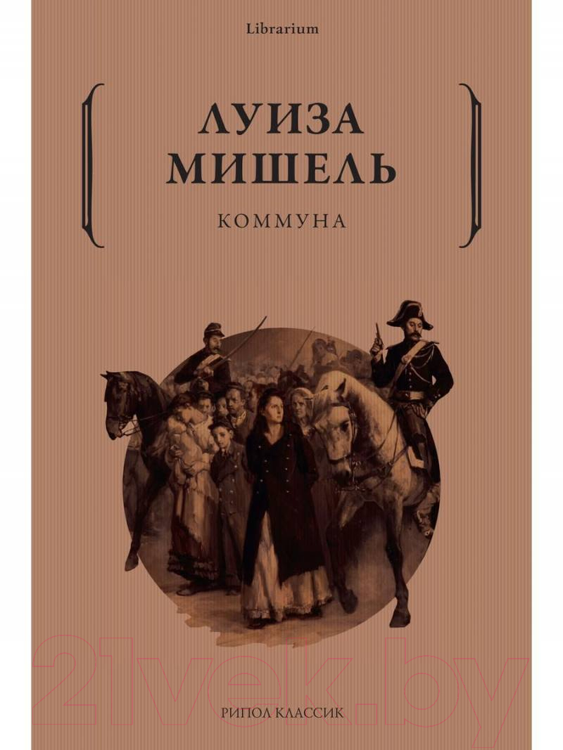 Книга Рипол Классик Коммуна / 9785386148393