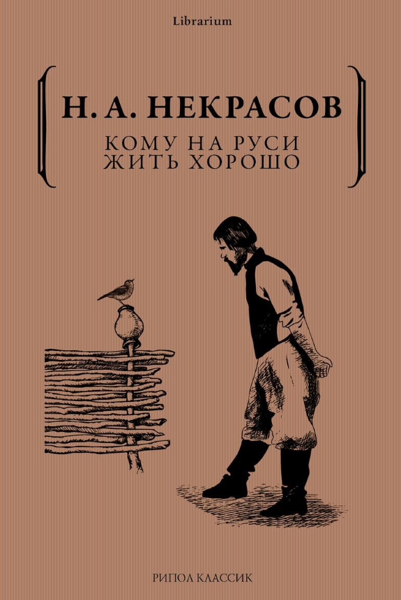 Книга Рипол Классик Кому на Руси жить хорошо мягкая обложка