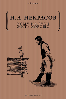 

Книга, Кому на Руси жить хорошо мягкая обложка