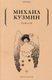 Книга Рипол Классик Крылья мягкая обложка (Кузмин Михаил) - 