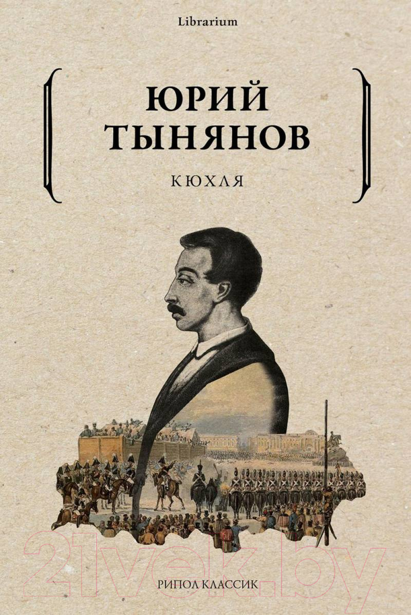 Книга Рипол Классик Кюхля / 9785386145798