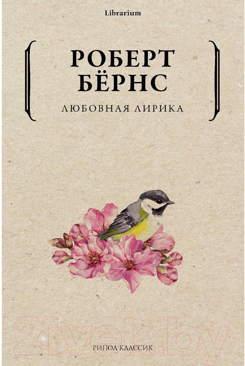 Художественная книга Рипол Классик Любовная лирика / 9785386143800 (Бернс Р.)