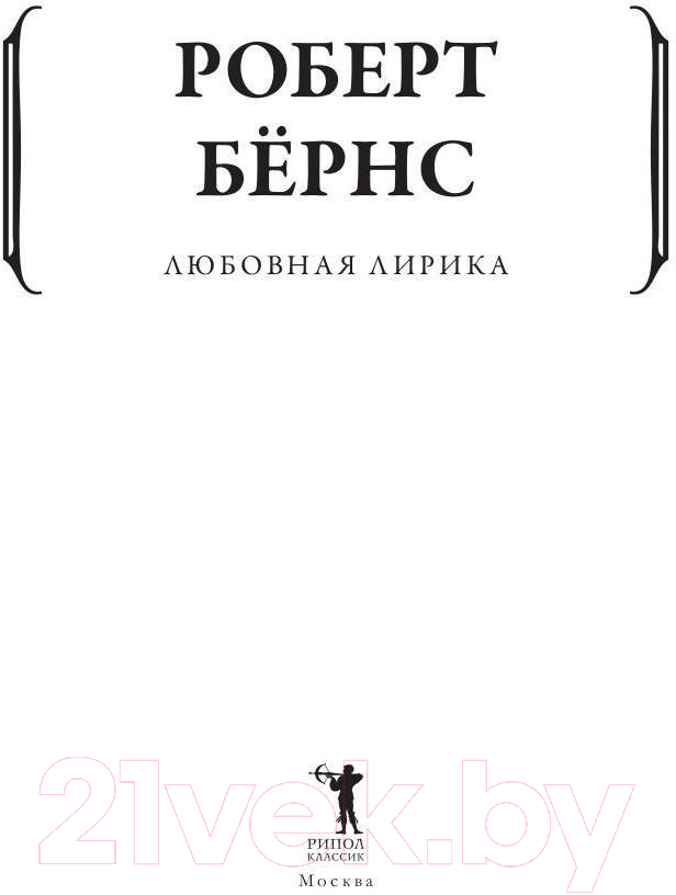 Художественная книга Рипол Классик Любовная лирика / 9785386143800 (Бернс Р.) — фото 2