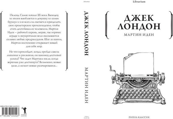 Книга Рипол Классик Мартин Иден мягкая обложка (Лондон Джек)