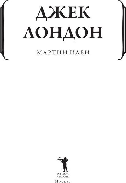 Книга Рипол Классик Мартин Иден мягкая обложка (Лондон Джек)