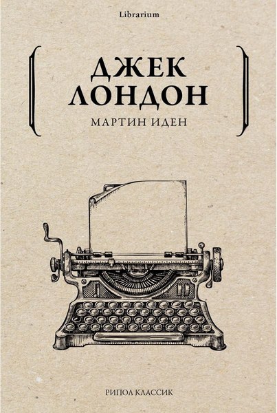 Книга Рипол Классик Мартин Иден мягкая обложка (Лондон Джек)
